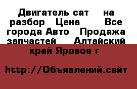 Двигатель сат 15 на разбор › Цена ­ 1 - Все города Авто » Продажа запчастей   . Алтайский край,Яровое г.